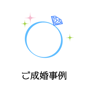 ご成婚事例