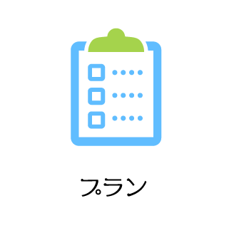 プラン