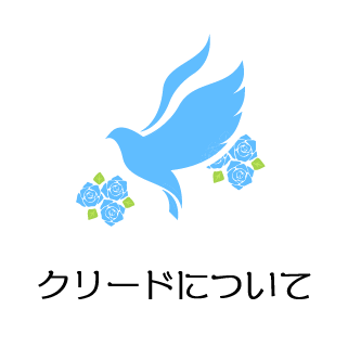 クリードについて