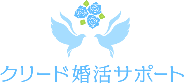お見合い・婚活をするなら幸手市にある結婚相談所“クリード婚活サポート”へ。素敵な出会いをサポートします。